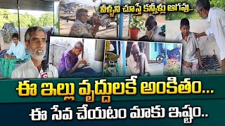 ఈ ఇల్లు వృద్దులకే అంకితం... | Anantapur Latest |  Emotional | Heart Touching Video | SumanTv Culture