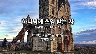 삼상09. 하나님께 쓰임 받는 자 / 사무엘상 3:10~4:1a / 2023 02 21 날마다 솟는 샘물 묵상