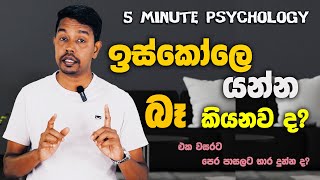 පාසල් භීතිකාව | School Phobia | 5 Minute Psychology | Mental Disorder | Psychology | Counseling