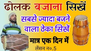 learn how to play dholak step by step|| ढोलक बजाना सिखें।#dholakbajana #dholak #dholak#dholakplayer