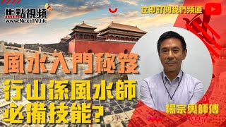 風水入門秘笈／外六事、內六事好緊要？／行山係風水師必備技能？《山川風水講堂​》 合輯