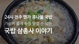 중마동 24시전주명가콩나물국밥 #060  가성비 좋은 국밥 삼총사 이야기