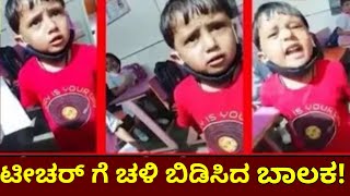 ಟೀಚರ್ ಗೆ ಬೈದ ಮುಗ್ದ ಬಾಲಕನ ವಿಡಿಯೋ ಫುಲ್ ವೈರಲ್! Latest Kannada Teacher Student Viral!