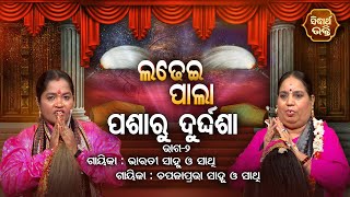 Pasharu Durdasha - Ep-2 | ପଶାରୁ ଦୁର୍ଦଶା | Ladhei Pala | ଲଢେଇ ପାଲା | Bharati Sahu,Chapala Prava Sahu