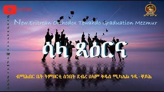 ሳላ ጻዕርና | Sala Xaerna | New Eritrean Orthodox Graduation Mezmur