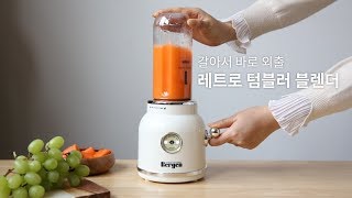 갈아서 바로 가방에 쏙~  레트로 텀블러 블렌더