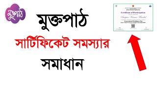 মুক্তপাঠ সার্টিফিকেট ডাউনলোড সমস্যার সমাধান । Muktopaath Certificate Problem Solve