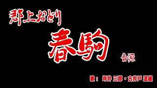 郡上おどり 『春駒』 音源