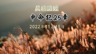 申命記25章｜葉詩柔傳道｜大埔611 晨禱｜2022.11.15