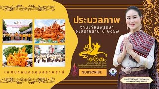 ประมวลภาพงานแห่เทียนเข้าพรรษา ประจำปี ๒๕๖๗