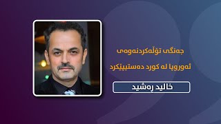 جەنگی تۆڵەکردنەوەی ئەوروپا لە کورد دەستی پێکرد