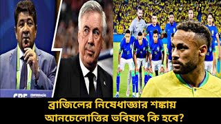 অনিশ্চিত কার্লো আনচেলত্তির ব্রাজিল ভবিষ্যৎ 😕 টালমাটাল ব্রাজিল ফুটবল Ancelotti x Brazil