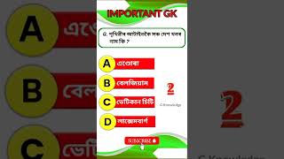 পৃথিৱীৰ আটাইতকৈ সৰু দেশখনৰ নাম কি?||G Knowledge||Shorts||