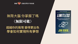 《解鎖大腦極限！快速學習的10大秘訣》#無限潛能 #JimKwik #書籍探索家