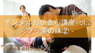 八幡市・京田辺市・枚方市の歯医者さん　あゆみ歯科医院案内 ~おかきん動画~