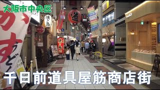 2024年10月撮影 千日前道具屋筋商店街（Sennichimae Doguyasuji Shopping Street）