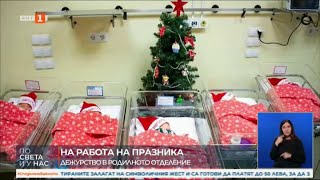 НА БЪДНИ ВЕЧЕР - РАЖДАНЕТО НА НОВИЯ ЖИВОТ 24.12.2024