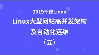 千锋Linux教程：01 初识ansible