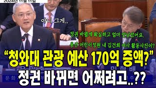 청와대 관광 예산 170억 증액,, 정권 바뀌면 어쩌려고?