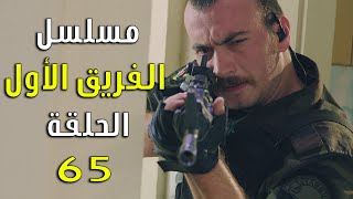 مسلسل الفريق الأول الحلقة 65 خمسة وستون مدبلج