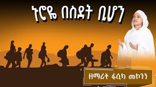 ኑሮዬ በስደት ቢሆንም ዘማሪት ፋሲካ መኮንን Nuroye besidet bihonm Zemarit Fasika Mekonen new orthodox mezmur