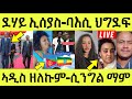 Live ነሹ መጸ መጸ/ ደሃይ ኢሰያስ ተረኪቡ/ ኣዲስ ዘለኩም ገንዘብኩም/ ባእሲ ደገፍቲ/ ሲንግል ማም ተሕልፎ