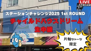 【#ミニ四駆 】ステーションチャレンジ2025 ROUND1 inチャイルドハウスドリーム中継【ステチャン 】