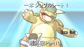 【ポケモンORAS】一本シングルレート！Part10 最終回【ゆっくり実況】