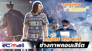 [ตากล้องปล่อยของ] ช่างภาพคอนเสิร์ต โดย จารุวัตร สาระพงษ์ | UPLOAD by EC-Mall #TK010