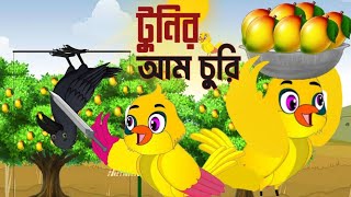 টুনির আম চুরি । Tunir Am Churi । Bangla Cartoon । Thakumar jhuli । Tuntunir Golpo । Pakhir Golpo ।