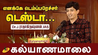 எனக்கே டெம்ப்பரேச்சர் டெஸ்டா? - Dr. J. ராதாகிருஷ்ணன் Speech | Kalyanamalai 2020