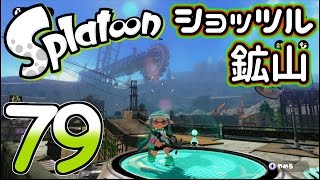 【ろあ】新ステージ・ショッツル鉱山！Part79【Splatoon(スプラトゥーン)】