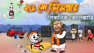 ♦️২৫ শে ডিসেম্বরে পিকনিক কেলেঙ্কারি♦️|Funny Bengali Comedy Video|tweencraft cartoon video| SLUMCREZY