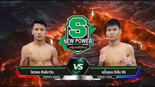 ศึกมวยไทยพันธมิตร | 6 มกราคม 2568 | วัชรพล สิงห์มาวิน VS หนึ่งอุบล ทีเด็ด99