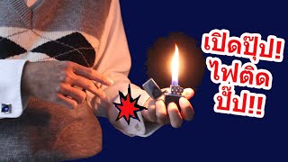 สอนเทคนิคจุดไฟแช็คขั้นเทพ ไฟติดทันทีเมื่อเปิดฝา Zippo Trick Tutorial  | SALVIA The Magician