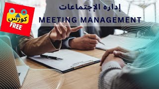 22- Meeting Management.    اداره الإجتماعات