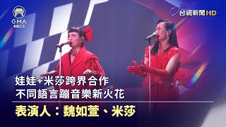 娃娃+米莎跨界合作 不同語言蹦音樂新火花【金曲快訊】