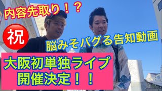 【報告】大阪初初単独ライブ開催決定！！脳みそがバグる告知動画！