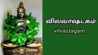vilvastagam in tamil || வில்வாஷ்டகம் || lord shiva songs in tamil || vilvam || வில்வம் || sithargal