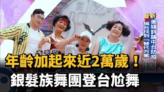 年齡加起來近2萬歲！　銀髮族舞團登台尬舞－民視新聞