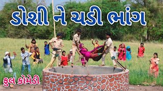 ડોશી ને ચડી ભાંગ | comedian Vipul 2 | gujarati comedy