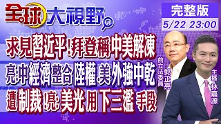 求見習近平!拜登稱中美解凍｜亮:中國經濟整合陸權國家.美國外強中乾｜遭中國制裁!亮:美光用下三濫手段｜【全球大視野】20230522完整版@全球大視野Global_Vision