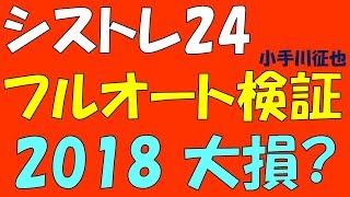 シストレ24 フルオート検証 2018 大損