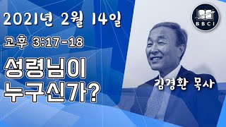 성령님이 누구신가? (고후 3:17-18) - BBCI 아시아지역 주일예배 생방송 - 2021-02-14