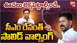 ఊచలు లెక్కపెట్టాల్సిందే..| CM Revanth Reddy Mass Warning To KTR | Congress | BIG TV