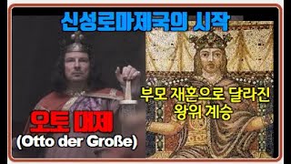 [세계사 기초공부] E81 중세말 변화 20(정치적 변화 16)/중세말 독일 1(오토 왕조, 작센 왕조)/오토 대제/교과서 목차순 세계사 공부