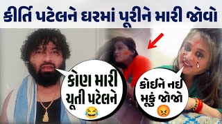 કીર્તિ પટેલના કોઈએ ઘોબા ઉપાડી લીધા 😨 || જોવો હવે આ ભાઈ શું બોલ્યાં ખજૂર ભાઈ વિશે 🤬 || #kirtipatel