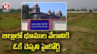 High Court Not Given Permission To TS Govt To Land Auction In District's | V6 News