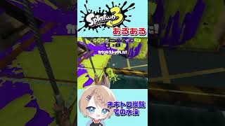 【あるある】ネギトロ炭鉱で水没！【スプラトゥーン3】＃スプラ3　#shorts　#みずのの自由帳