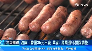 烤香腸35元要沒了?!金峰滷肉飯、小王煮瓜都要漲價了｜豬肉批發價漲超兇！端午節恐再漲一波｜消費新聞｜三立iNEWS高毓璘 主播｜投資理財、財經新聞 都在94要賺錢